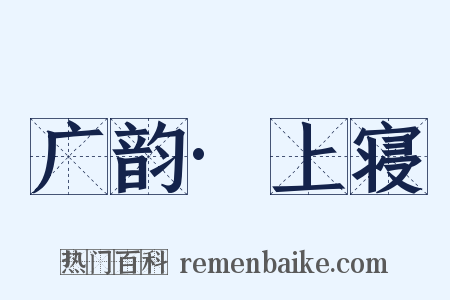 广韵·上寝是什么意思的图片